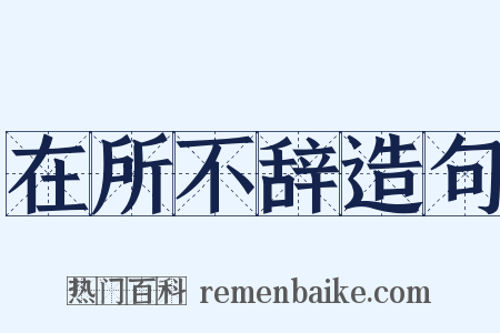 在所不辞造句是什么意思的图片